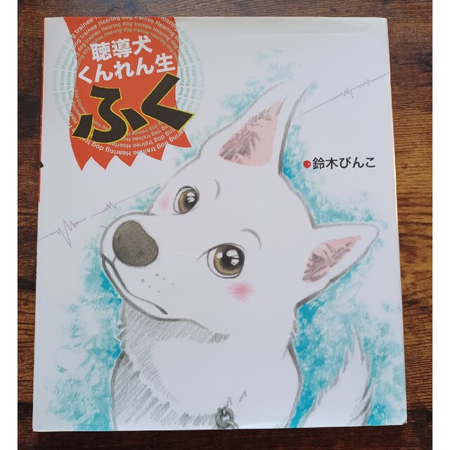 聴導犬くんれん生ふく エンタメ/ホビーの本(絵本/児童書)の商品写真