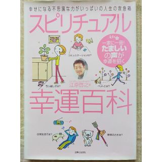 シュフトセイカツシャ(主婦と生活社)のスピリチュアル幸運百科 幸せになる不思議な力がいっぱいの人生の救急箱(その他)