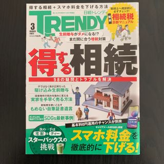 ニッケイビーピー(日経BP)の日経 TRENDY トレンディ　得する相続贈与　スマホ料金安くするワザ(その他)