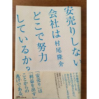 安売りしない会社はどこで努力しているか？(その他)