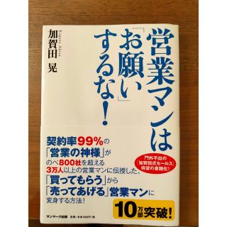 営業マンは「お願い」するな！(その他)