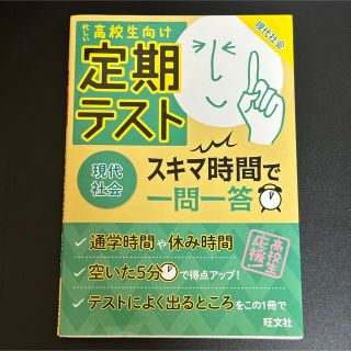 オウブンシャ(旺文社)の定期テスト スキマ時間で一問一答 現代社会(人文/社会)