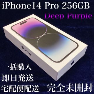 アイフォーン(iPhone)の新品未開封＊iPhone14 Pro 256GB＊ディープパープル＊購入証明同梱(スマートフォン本体)