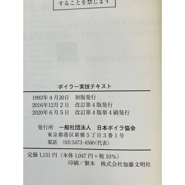 ボイラー実技テキスト　　　　　　　　　　　　　　　　　　　定価1151円 エンタメ/ホビーの本(資格/検定)の商品写真