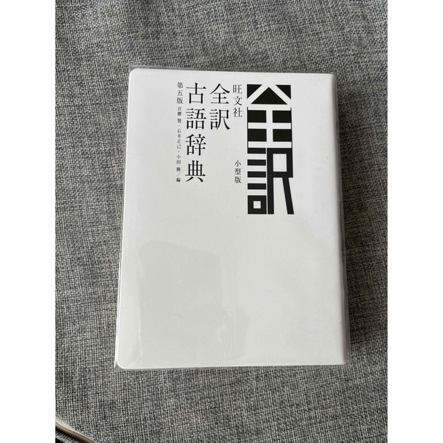 旺文社(オウブンシャ)の旺文社全訳古語辞典小型版 第５版 エンタメ/ホビーの本(語学/参考書)の商品写真