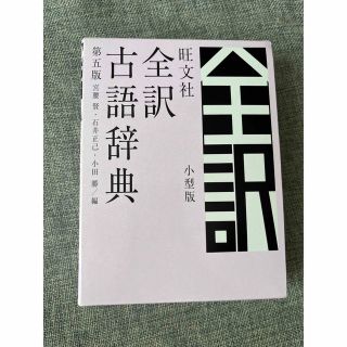 オウブンシャ(旺文社)の旺文社全訳古語辞典小型版 第５版(語学/参考書)