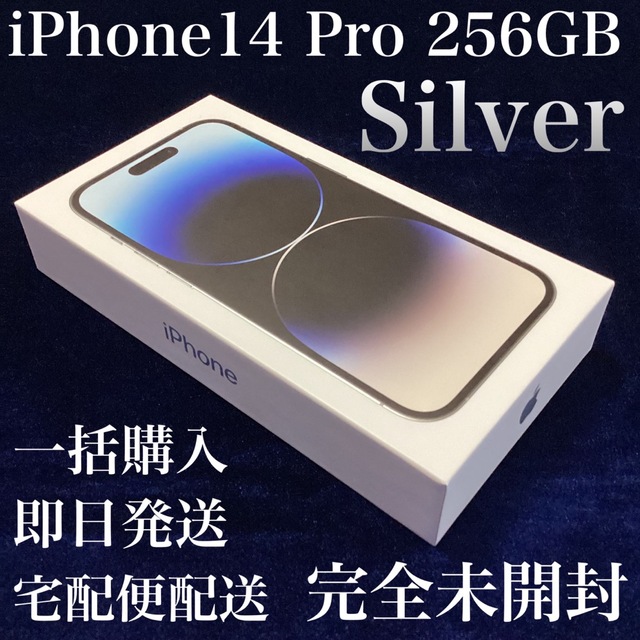 新品＊iPhone14 Pro 256GB＊シルバー＊silver＊購入証明書梱