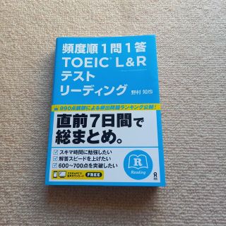 頻度順１問１答ＴＯＥＩＣ（Ｒ）Ｌ＆Ｒテストリーディング(資格/検定)