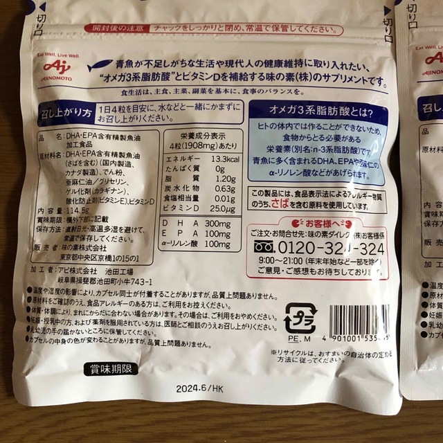 味の素(アジノモト)の味の素、DHA+EPA＋ビタミンＤ 食品/飲料/酒の健康食品(ビタミン)の商品写真