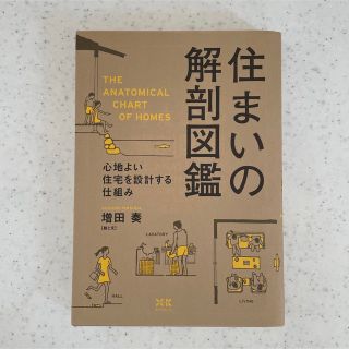 住まいの解剖図鑑 心地よい住宅を設計する仕組み(住まい/暮らし/子育て)