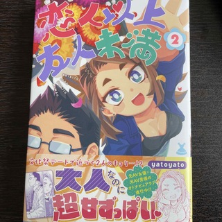 恋人以上友人未満 ２(少年漫画)