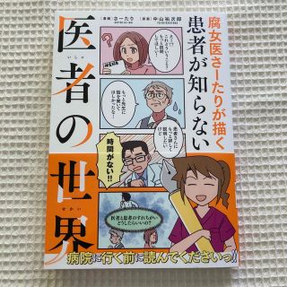 腐女医さーたりが描く患者が知らない医者の世界(その他)