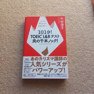 １日１分！ＴＯＥＩＣ　Ｌ＆Ｒテスト炎の千本ノック！ これなら続けられる英語の筋ト(資格/検定)