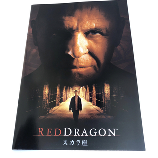 映画「レッドドラゴン」パンフレット(印刷物)