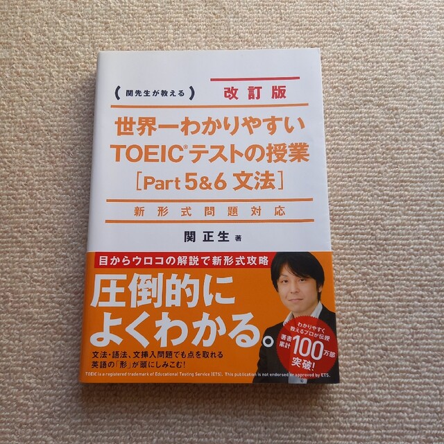 角川書店(カドカワショテン)の世界一わかりやすいＴＯＥＩＣテストの授業 関先生が教える ｐａｒｔ５＆６（文法） エンタメ/ホビーの本(資格/検定)の商品写真