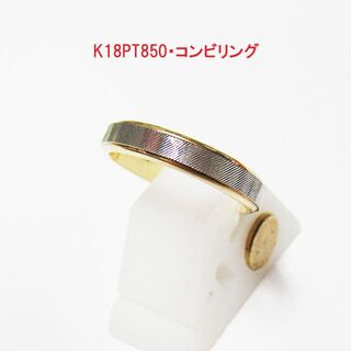 K18PT850・コンビリング(サイズ7号)(リング(指輪))
