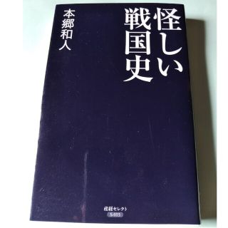 怪しい戦国史　本郷和人　新書(その他)