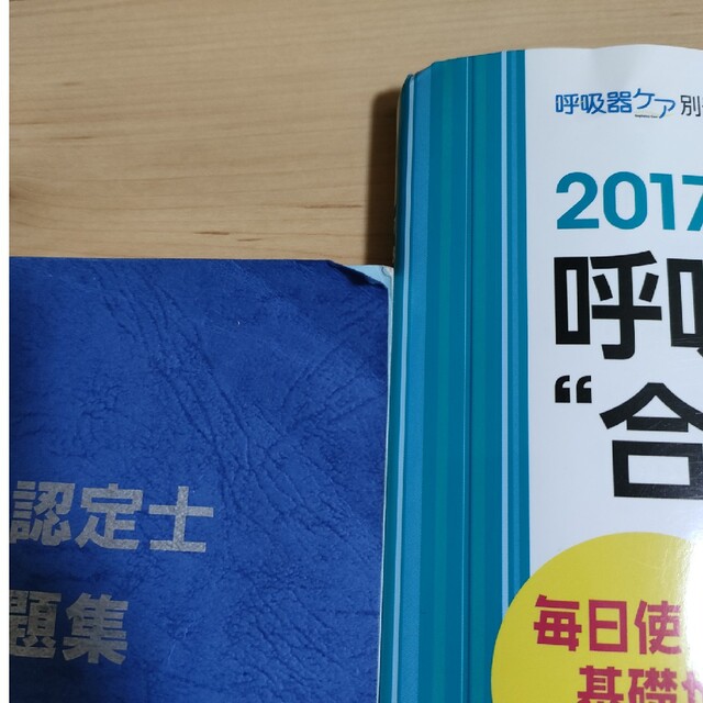 呼吸認定療法士 参考書 たしかめドリル 青本