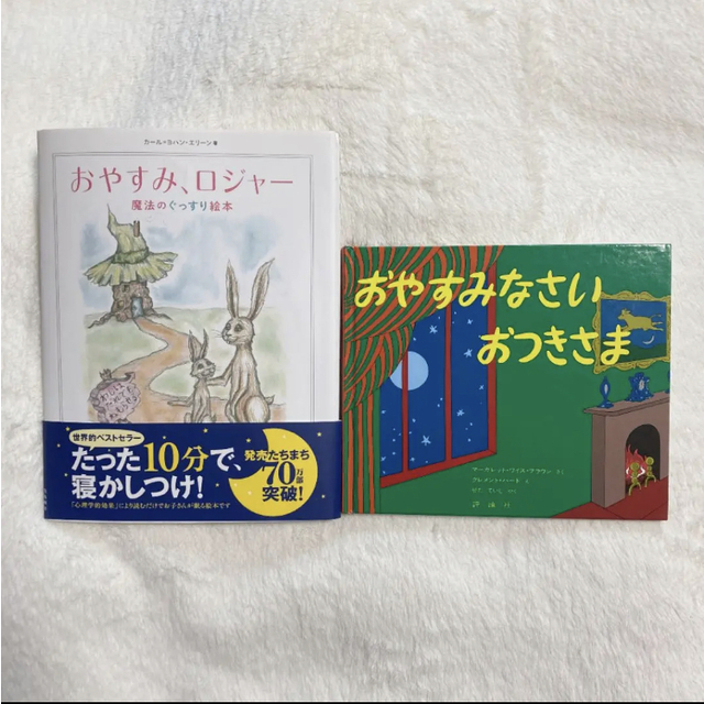 siolemon様へ　おやすみロジャー❤︎おやすみなさいおつきさま エンタメ/ホビーの本(絵本/児童書)の商品写真