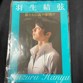 羽生結弦　家庭画報別冊付録2023年1月号(スポーツ選手)