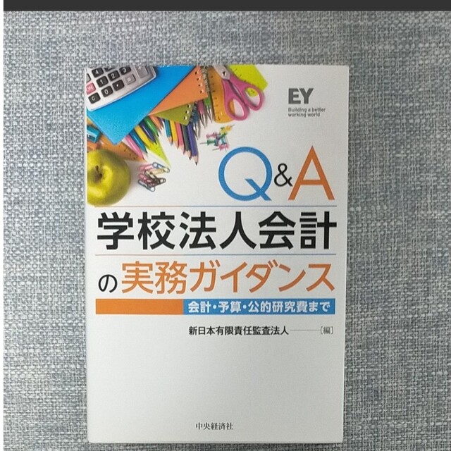 学校法人会計の実務ガイダンス　QA