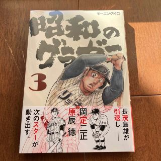 昭和のグラゼニ ３　未開封品(青年漫画)