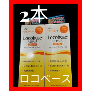 ロコベースリペア(Locobase REPAIR)のロコベース　2本(ハンドクリーム)