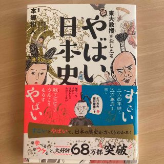 ダイヤモンドシャ(ダイヤモンド社)のやばい日本史　本郷和人(ノンフィクション/教養)