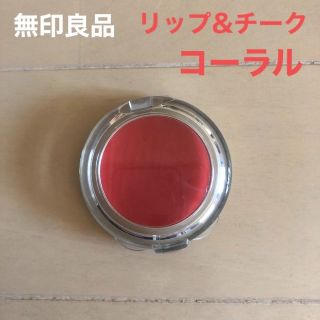 ムジルシリョウヒン(MUJI (無印良品))の無印良品　リップ&チークRK コーラル(口紅)