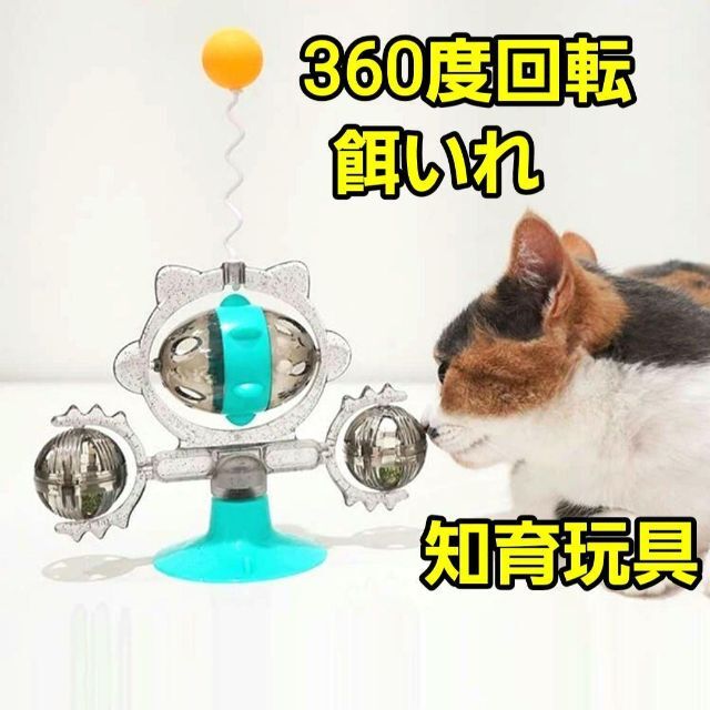 ★未使用品★猫用 玩具 多機能猫用ボールスピナー