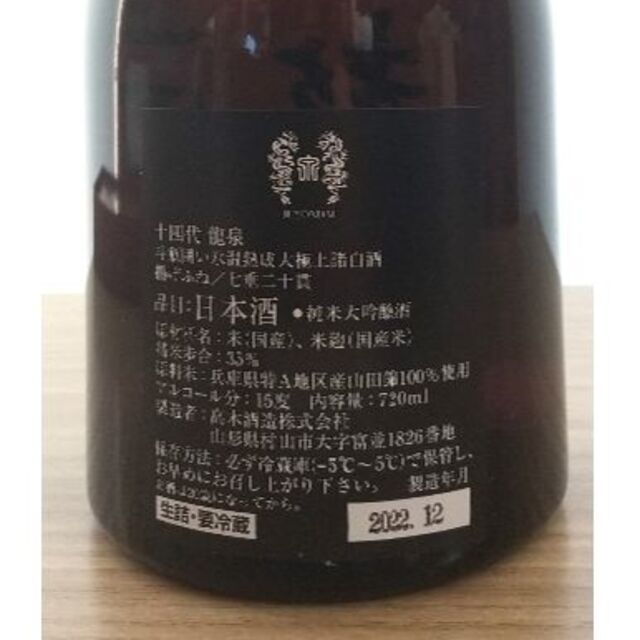 専用　十四代　龍泉　2022年12月 720ml 箱付 食品/飲料/酒の酒(日本酒)の商品写真