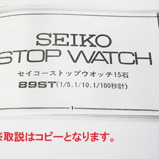 SEIKO(セイコー)89ST ストップウォッチ15石(1/5秒計タイプ)-