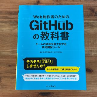 インプレス(Impress)のWeb制作者のためのＧｉｔＨｕｂの教科書 チ－ムの効率を最大化する共同開発ツ－ル(コンピュータ/IT)