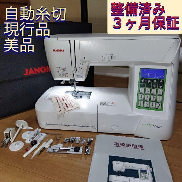 整備済保証付 自動糸切 美品 H5500 コンピューターミシン