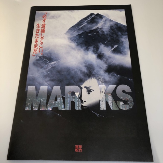 映画「マークスの山」パンフレット エンタメ/ホビーのコレクション(印刷物)の商品写真