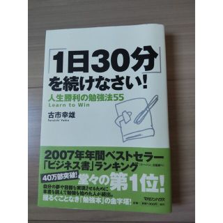 「１日３０分」を続けなさい！ 人生勝利の勉強法５５(その他)