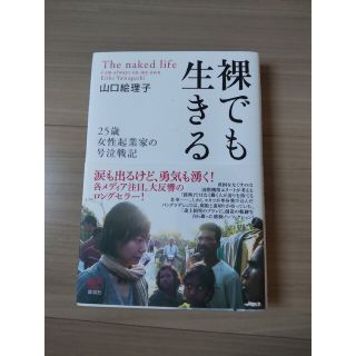 裸でも生きる ２５歳女性起業家の号泣戦記(文学/小説)