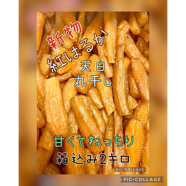 【希少品】新物A級品紅はるか天日丸干し芋 梱包込み2kg 無添加 無着色