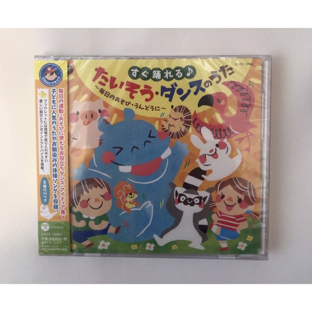 新品　すぐ踊れる♪たいそう・ダンスのうた　保育士　体操　CD   コロムビア エンタメ/ホビーのCD(キッズ/ファミリー)の商品写真