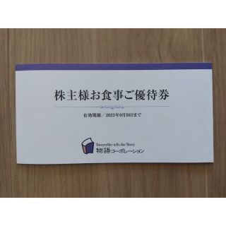 物語コーポレーション　株主優待券　3500円分(レストラン/食事券)