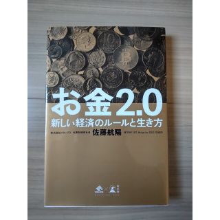 お金２．０ 新しい経済のルールと生き方(その他)