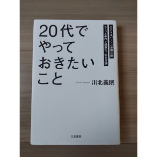 「２０代」でやっておきたいこと(その他)