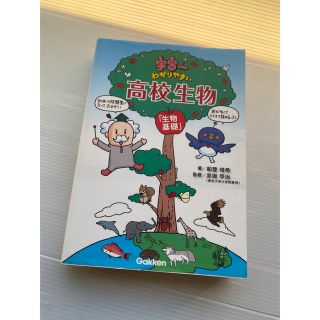 宇宙一わかりやすい高校生物 生物基礎(語学/参考書)