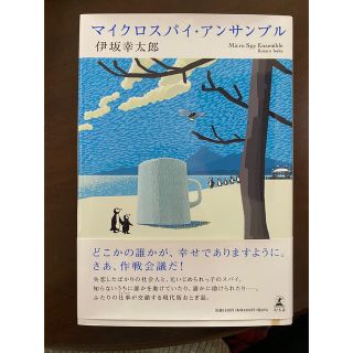 ゲントウシャ(幻冬舎)のマイクロスパイ・アンサンブル　小説(文学/小説)