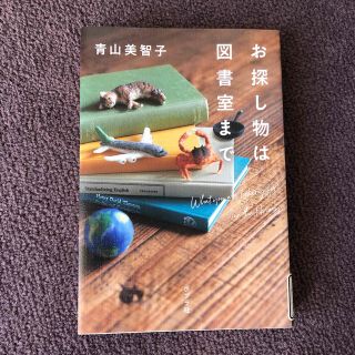 お探し物は図書室まで(文学/小説)