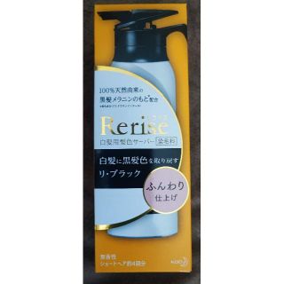 カオウ(花王)の花王_リライズRerise_白髪用髪色サーバー リ・ブラック_ふんわり仕上げ(白髪染め)