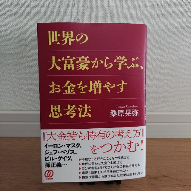 世界の大富豪から学ぶ、お金を増やす思考法 エンタメ/ホビーの本(ビジネス/経済)の商品写真