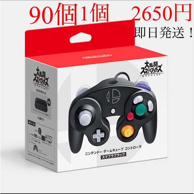 任天堂Switch スマブラブラック ゲームキューブコントローラー✖️90個