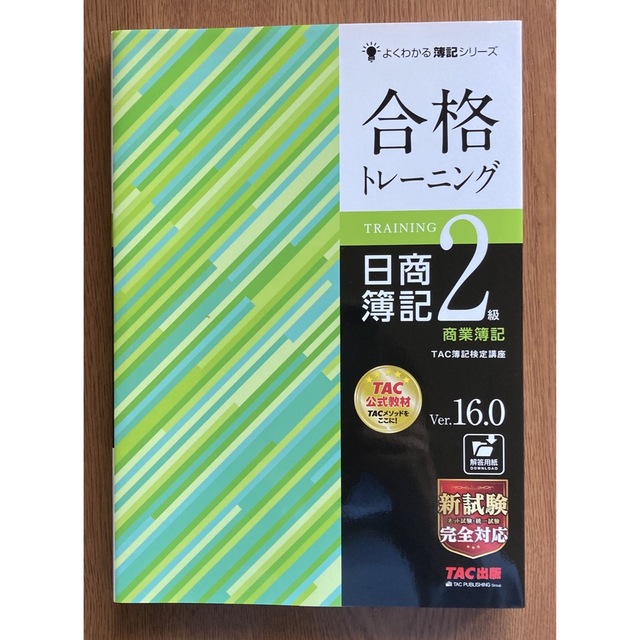 合格トレーニング日商簿記２級商業簿記 Ｖｅｒ．１６．０ エンタメ/ホビーの本(資格/検定)の商品写真