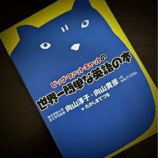 ビッグ・ファット・キャットの世界一簡単な英語の本(語学/参考書)